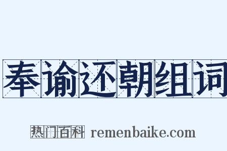 奉谕还朝组词是什么意思的图片